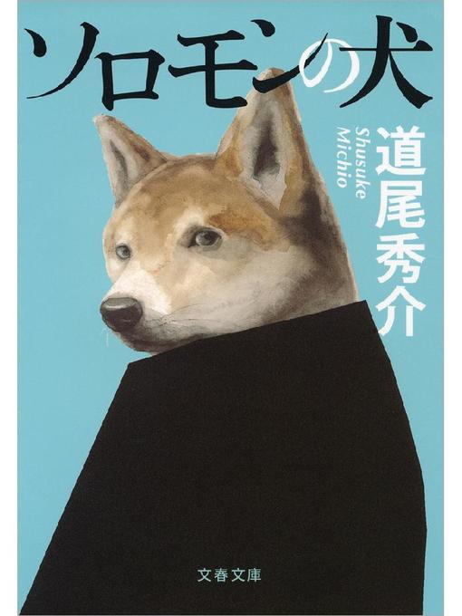道尾秀介作のソロモンの犬の作品詳細 - 貸出可能
